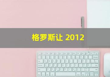 格罗斯让 2012